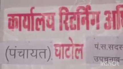 घाटोल: घाटोल पंचायत समिति वार्ड नंबर एक पर उपचुनाव के लिए प्रत्याशी के आवेदन शुरू, आज कांग्रेस प्रत्याशी ने किया पहला आवेदन