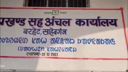 बरहेट: बोड़बांध गांव में अपर समाहर्ता साहिबगंज ने ओबीसी आवासीय विद्यालय निर्माण स्थल का जायजा लिया