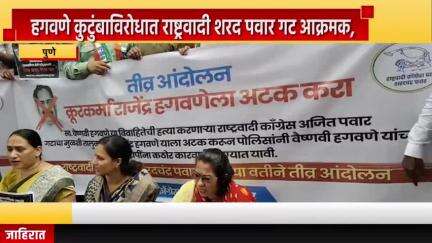 पुणे शहर: हगवणे कुटुंबाविरोधात राष्ट्रवादी शरद पवार गट आक्रमक, जे. एम. रस्त्यावर आंदोलन करत केली न्यायाची मागणी