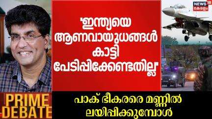 ''ഇന്ത്യയെ ആണവായുധങ്ങൾ കാട്ടി പേടിപ്പിക്കേണ്ടതില്ല'' :Mohan Varghese| India Pakistan War |Op Sindoor