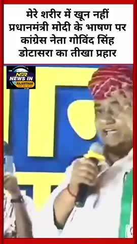 मेरे शरीर में खून नहीं प्रधानमंत्री मोदी के भाषण पर कांग्रेसनेता गोविंद सिंह डोटासरा का तीखा प्रहार
#latestnews #indian