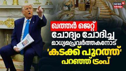Qatar Jet ചോദ്യം ചോദിച്ച മാധ്യമപ്രവര്‍ത്തകനോട് 'കടക്ക് പുറത്ത്' പറഞ്ഞ് Donald Trump | N18G