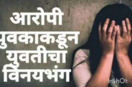 वरोरा: युतीचा विनयभंग, आरोपी अटकेत,शेगाव बुद्रुक येथील घटना