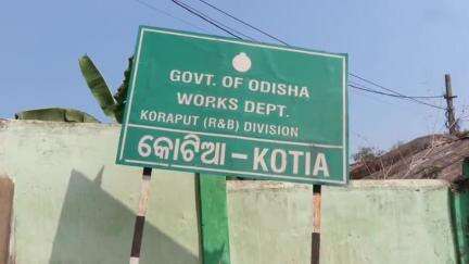 ପଟ୍ଟାଙ୍ଗୀ: କୋଟିଆ ବିକାଶ ପାଇଁ ଟାସ୍କ ଫୋର୍ସ କମିଟି ଗଠନ ରାଜ୍ୟ ସରକାରଙ୍କ ପକ୍ଷରୁ ସୂଚନା