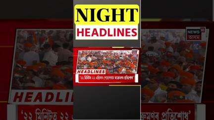 Night Headlines | ৮মাহত বন্দিত্বৰ পাছত জে’লৰ পৰা ওলাল ৰীল ৰাণী চুমি বৰা। Sumi Bora | N18S | 22.05.24