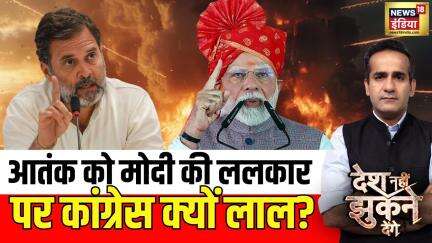 PM Modi Speech: आतंक को मोदी की ललकार, पर कांग्रेस क्यों लाल? | Desh Nehi Jhukne Denge