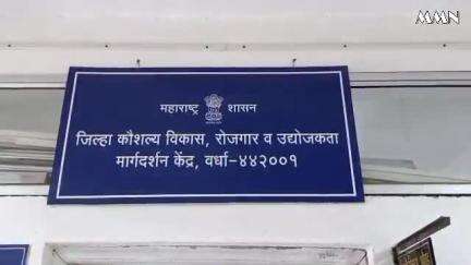 वर्धा: सेवायोजन कार्ड काढण्यासाठी ऑनलाईन नोंदणी सुरु:जिल्हा कौशल्य विकास रोजगार व उद्योजकता मार्गदर्शन केंद्र