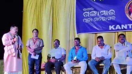 କଣ୍ଟାବାଞ୍ଜି: କଣ୍ଟାବାଞ୍ଜି ଠାରେ ଗଙ୍ଗାମାଈ ପୂଜା ମହୋତ୍ସବ ଉଦଯାପିତ