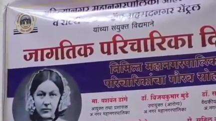 नगर: अहिल्यानगर महानगरपालिकेतर्फे जागतिक परिचारिका दिन साजरा