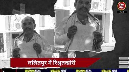 ललितपुर में रिश्वतखोरी का गिलास छलका! राजस्व निरीक्षक पर 15 हज़ार की चढ़ौती का आरोप