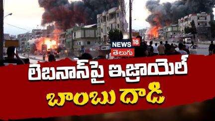 Israeli Strike Hits Building in Southern Lebanon | లెబనాన్‌పై ఇజ్రాయెల్ బాంబు దాడి | N18G