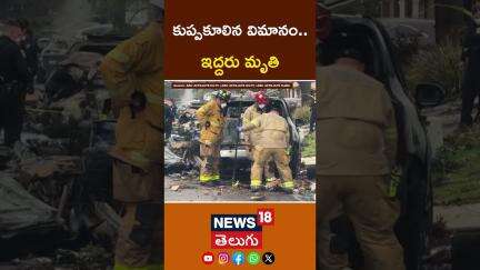 Civilian Aircraft Crashes in a Neighbourhood in California | కాలిఫోర్నియాలో కుప్పకూలిన విమానం | N18G