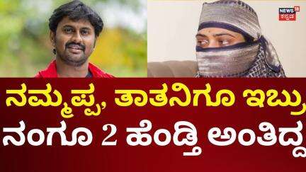 Actor Madenuru Manu Case | ಮಡೆನೂರು ದೌರ್ಜನ್ಯ ಇಂಚಿಂಚೂ ಬಿಚ್ಚಿಟ್ಟ ನಟಿ