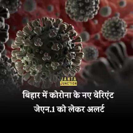 बिहार में कोरोना के नए वेरिएंट जेएन.1 को लेकर अलर्ट:नया केस नहीं, लेकिन स्वास्थ्य विभाग तैयार; देशभर में तेजी से बढ़ रहे