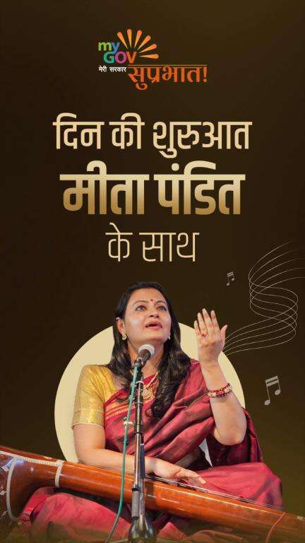 सुप्रभात!

मीता पंडित जी के भावपूर्ण भजन से करें दिन की शुभ शुरुआत।