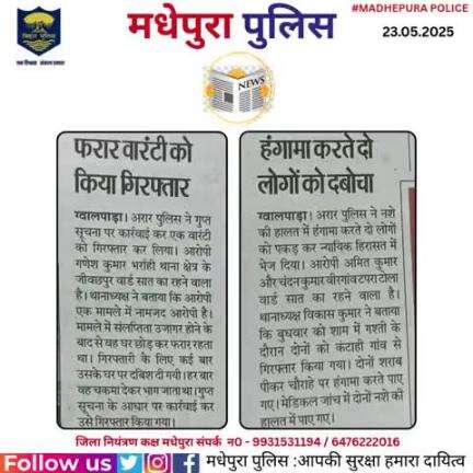 आज दिनांक-23.05.2025 के अखबार में प्रकाशित #मधेपुरा पुलिस से जुड़ी खबरें।