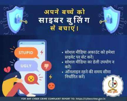 #सीकर
अपने बच्चों को साइबर बुलिंग से बचाएं 
डायल करे 1930
#cyberAwareness 
#TeamSikarPolice