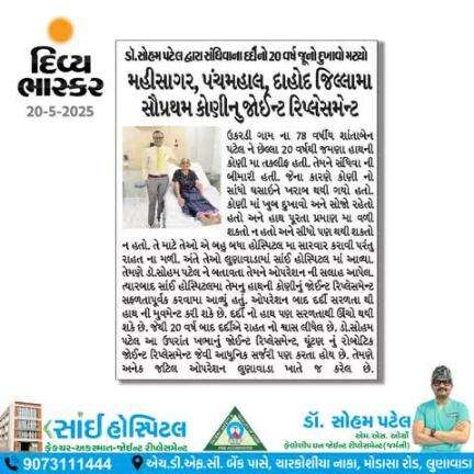 #SaiHospital#DrSohamPatel #ElbowJointReplacement #FirstinDistrict
#MahisagarNews#DahodOrthopedicCare
#JointPainRelief