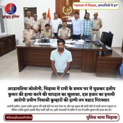 अरडावतिया कॉलोनी, चिड़ावा में रात्री के समय घर में घुसकर दलीप कुमार की हत्या करने की वारदात का खुलासा, दस हजार का इनामी आरोपी गिरफ्तार #JhunjhunuPolice