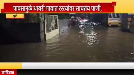 पुणे शहर: पावसामुळे धायरी गावात रस्त्यांवर साचतंय पाणी, पाण्याचा निचरा होण्यासाठी उपाययोजना करण्याची मागणी #Jansamasya