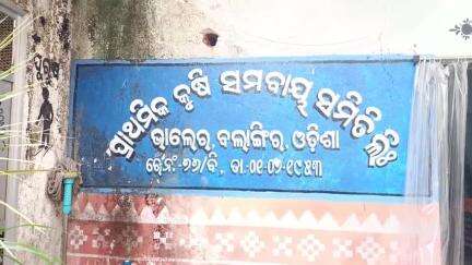 ଲୋଇସିଂହା: ଭାଲେର ଗ୍ରାମରେ ପ୍ରାଥମିକ କୃଷି ସମବାୟ ସମିତି ଠାରେ ଜିଲ୍ଲା ସ୍ତରୀୟ ରବି ଧାନ କିଣା ଶୁଭାରମ୍ଭ