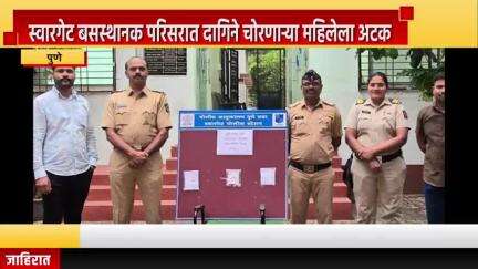 पुणे शहर: स्वारगेट बसस्थानक परिसरात दागिने चोरणाऱ्या महिलेला अटक; दोन लाख ७० हजारांचे दागिने जप्त