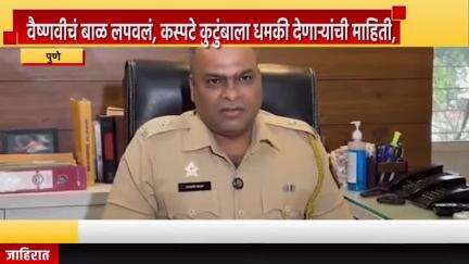 पुणे शहर: वैष्णवीचं बाळ लपवलं, कस्पटे कुटुंबाला धमकी देणाऱ्यांची माहिती, डीसीपी संभाजी कदम यांचा संवाद