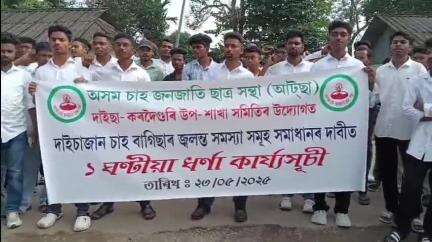 ডুমডুমা: দাইচাজান আৰু তালাপত অসম চাহ জনজাতি ছাত্ৰ সন্থাৰ কেইবাটাও দাবীত ১ ঘন্টীয়া ধৰ্ণা কাৰ্যসূচী