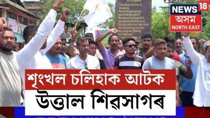 '৩ঘণ্টাৰ ভিতৰত Shringkhal Chalihaক মুকলি কৰি দয়ক, অন্যথা শিৱসাগৰ বন্ধ কৰিবলৈ আমি বাধ্য হ'ম' | N18V