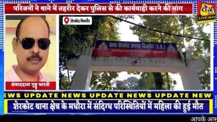बिजनौर के शेरकोट थाना क्षेत्र के मधौरा में संदिग्ध परिस्थितियों में महिला की हुई मौत,महिला के परिजनों ने ससुरालियों पर ज