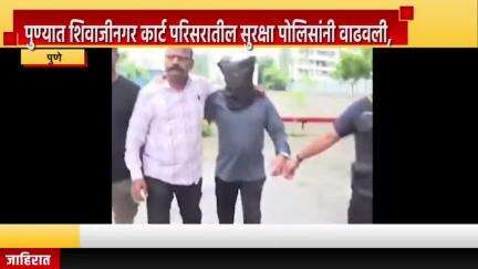 पुणे शहर: पुण्यात शिवाजीनगर कार्ट परिसरातील सुरक्षा पोलिसांनी वाढवली, थोडयाच वेळात हगवणे बाप- लेकाला कोर्टात हजर करणार