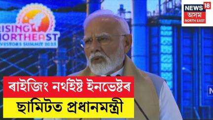 Rising Northeast Investor Summit | ‘ভৱিষ্যতৰ বাবে অধিক সম্ভাৱনা আছে উত্তৰ পূবত’ N18V