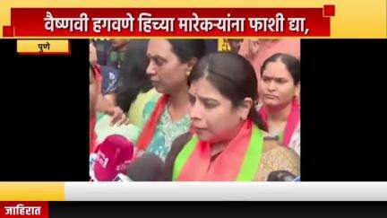 पुणे शहर: वैष्णवी हगवणे हिच्या मारेकऱ्यांना फाशी द्या, भाजप महिला आघाडीचे पुणे जिल्हा सत्र न्यायालयाबाहेर आंदोलन