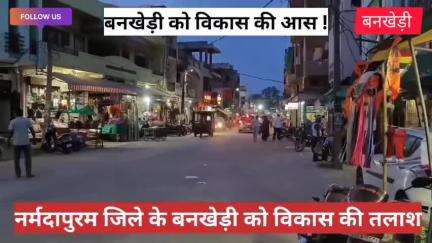 बनखेड़ी के झिरपा रोड बना चुनावी जुमला या विकास की राह? दिग्गजों की क्या राय है जानिए