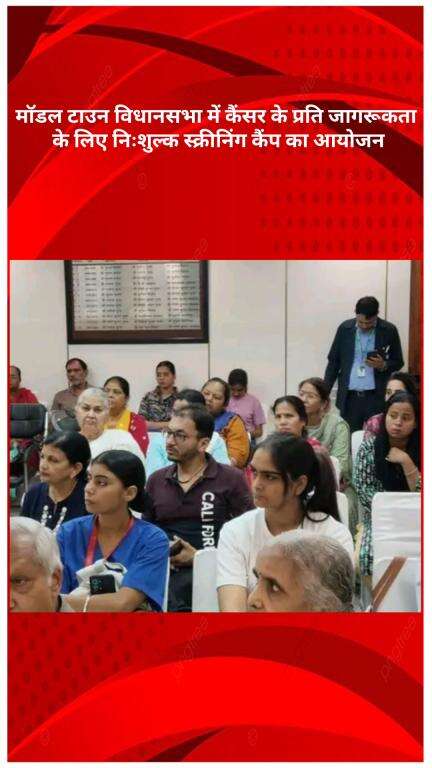 मॉडल टाऊन: मॉडल टाउन विधानसभा में कैंसर के प्रति जागरूकता के लिए मुफ्त स्क्रीनिंग कैंप का आयोजन