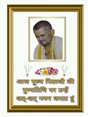 पिताजी की पुण्यतिथि पर, मैं उन्हें शत-शत नमन और भावपूर्ण श्रद्धांजलि अर्पित करता हूँ।