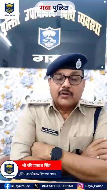 गया पुलिस की त्वरित एवं बड़ी कार्रवाई, :-