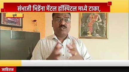 पुणे शहर: संभाजी भिडेंना मेंटल हॉस्पिटल मध्ये टाका, संभाजी ब्रिगेड प्रदेशप्रवक्ता संतोष शिंदे यांची मागणी