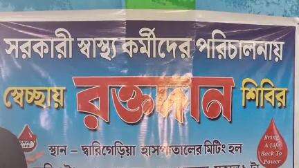 গড়বেতা ৩: দাড়িগেড়িয়া গ্রামীণ হাসপাতালে রক্তদান শিবিরের আয়োজন করলেন স্বাস্থ্যকর্মীরা