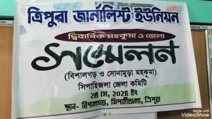 বিশালগড়: ত্রিপুরার জার্নালিস্ট ইউনিয়নের দ্বিবার্ষিক মহকুমা ও জেলা সম্মেলন অনুষ্ঠিত হয় বিশালগড়ে