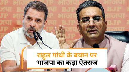 भाजपा और कांग्रेस में जुबानी जंग, Rahul Gandhi के बयान पर BJP का पलटवार