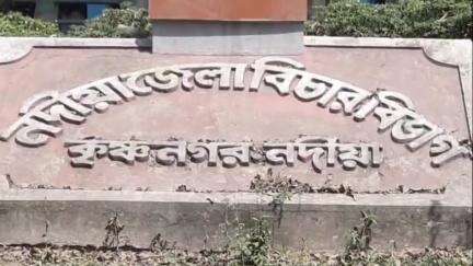 কৃষ্ণনগর ১: বিশেষভাবে সক্ষম এক যুবতীকে ধর্ষণের দায়ে অভিযুক্তকে ১০ বছর সশ্রম কারাদণ্ড ও ১০০০০ টাকা জরিমানার নির্দেশ কৃষ্ণনগর আদালতের