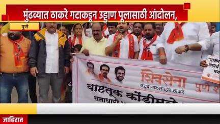 पुणे शहर: मुंढव्यात ठाकरे गटाकडून उड्डाण पूलासाठी आंदोलन, पुणे शहरप्रमुख संजय मोरे यांच्या नेतृत्वात आंदोलन #Jansamasya