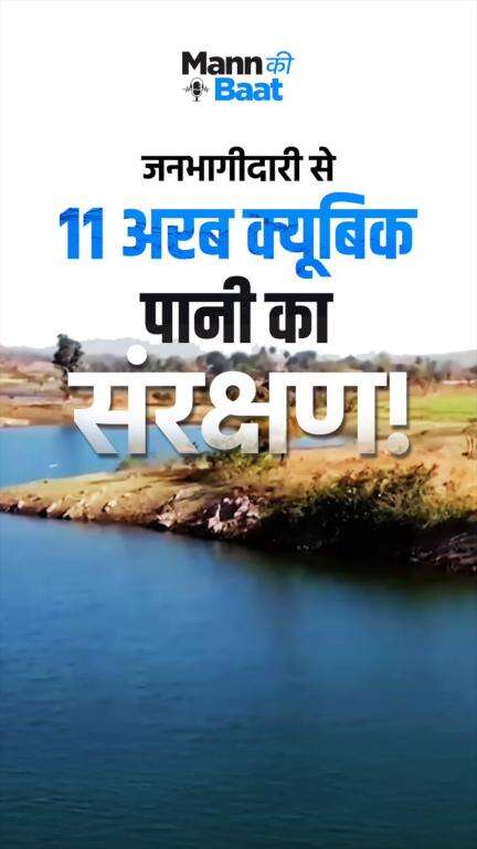 जनभागीदारी से 11 अरब क्यूबिक पानी का संरक्षण!