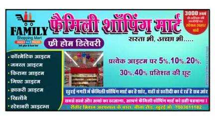 फैमिली शॉपिंग मार्ट में सस्ता और अच्छे सामान देने का प्रयास हमारा रहता है