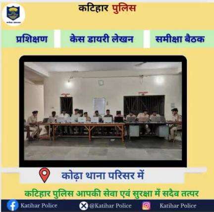कटिहार जिला के कोढ़ा थानों में कम्प्यूटर से काम करने और ई-साक्ष्य से संबंधित ट्रेनिंग प्राप्त की जा रही है एवं Digital Investigation सीखा जा रहा है I