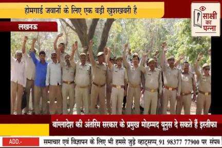 होमगार्ड विभाग में खुश खबरी
