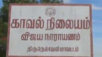 திசையன்விளை: வடக்கு விஜயநாராயணம் பகுதியில் தங்க நகைக்கு பாலிஷ் போட்டு தருவதாக ஏமாற்றிய நான்கு பேர் கைது