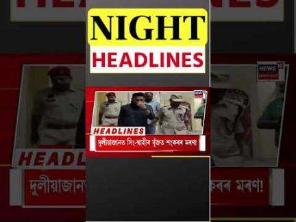 Night Headlines | ৰাজ্যৰ লগতে উত্তৰ পূৰ্বাঞ্চলৰ কেইবাখনে ৰাজ্যত হ’ব বৰষুণ #shorts 23.05.2025