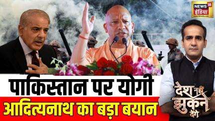 पाकिस्तान पर योगी आदित्यनाथ का बड़ा बयान | Desh Nahin Jhukne Denge | News18India | CM Yogi | Hindi